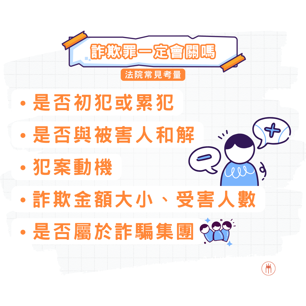 詐欺罪一定會被關嗎?