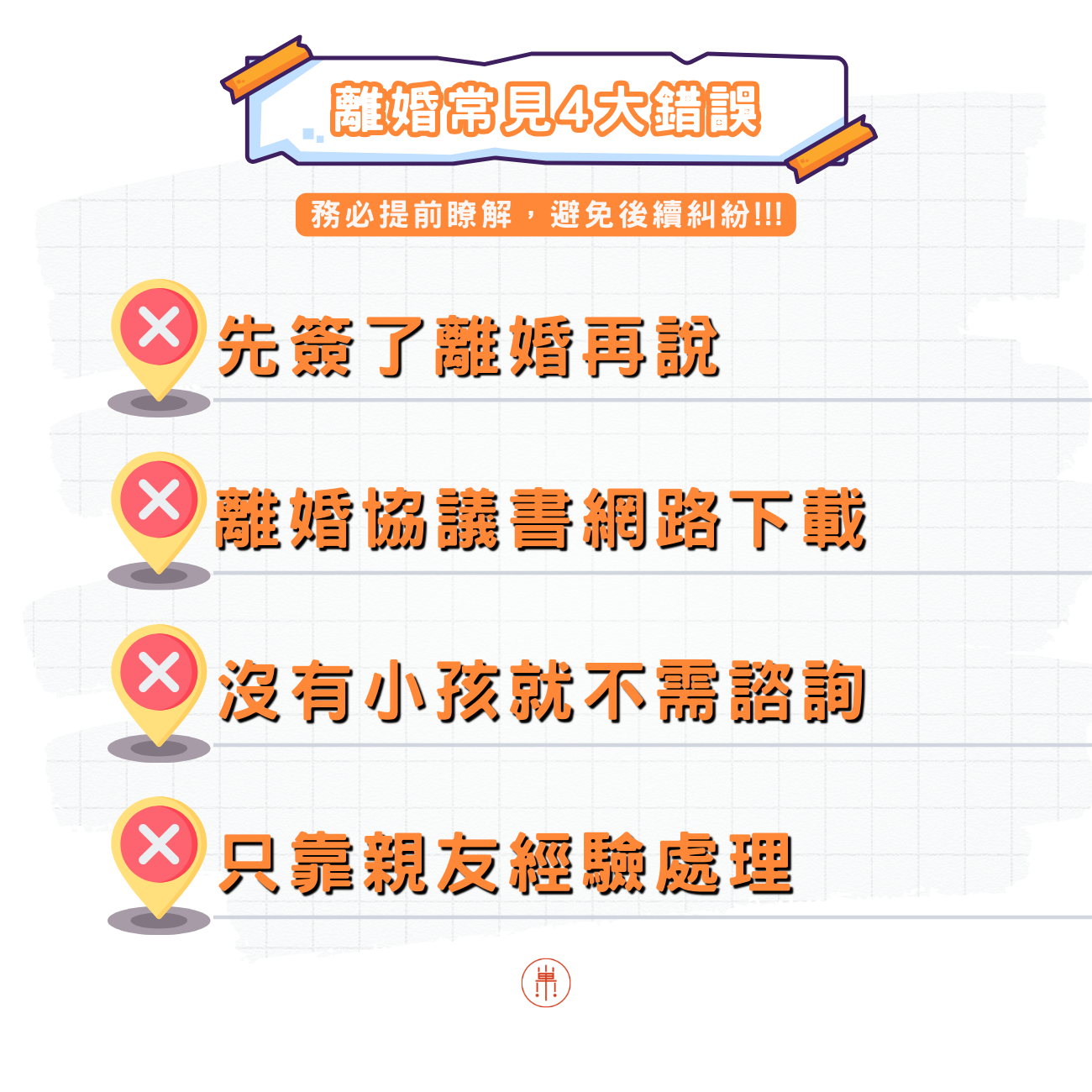 離婚法律諮詢常見4大錯誤