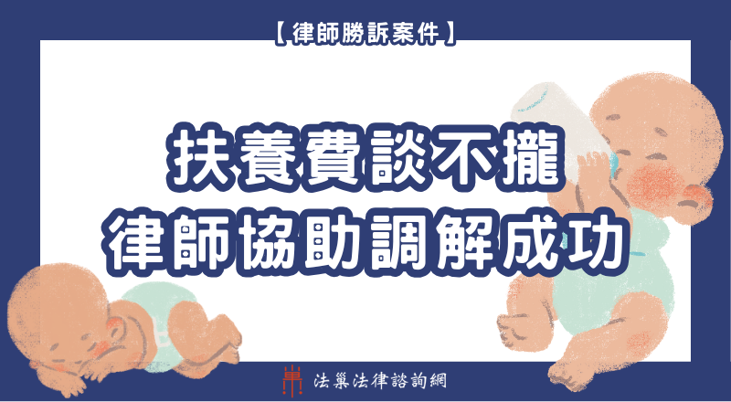 扶養費 離婚法律諮詢 離婚律師 離婚律師推薦 監護權 離婚勝訴案例 離婚諮詢 扶養費