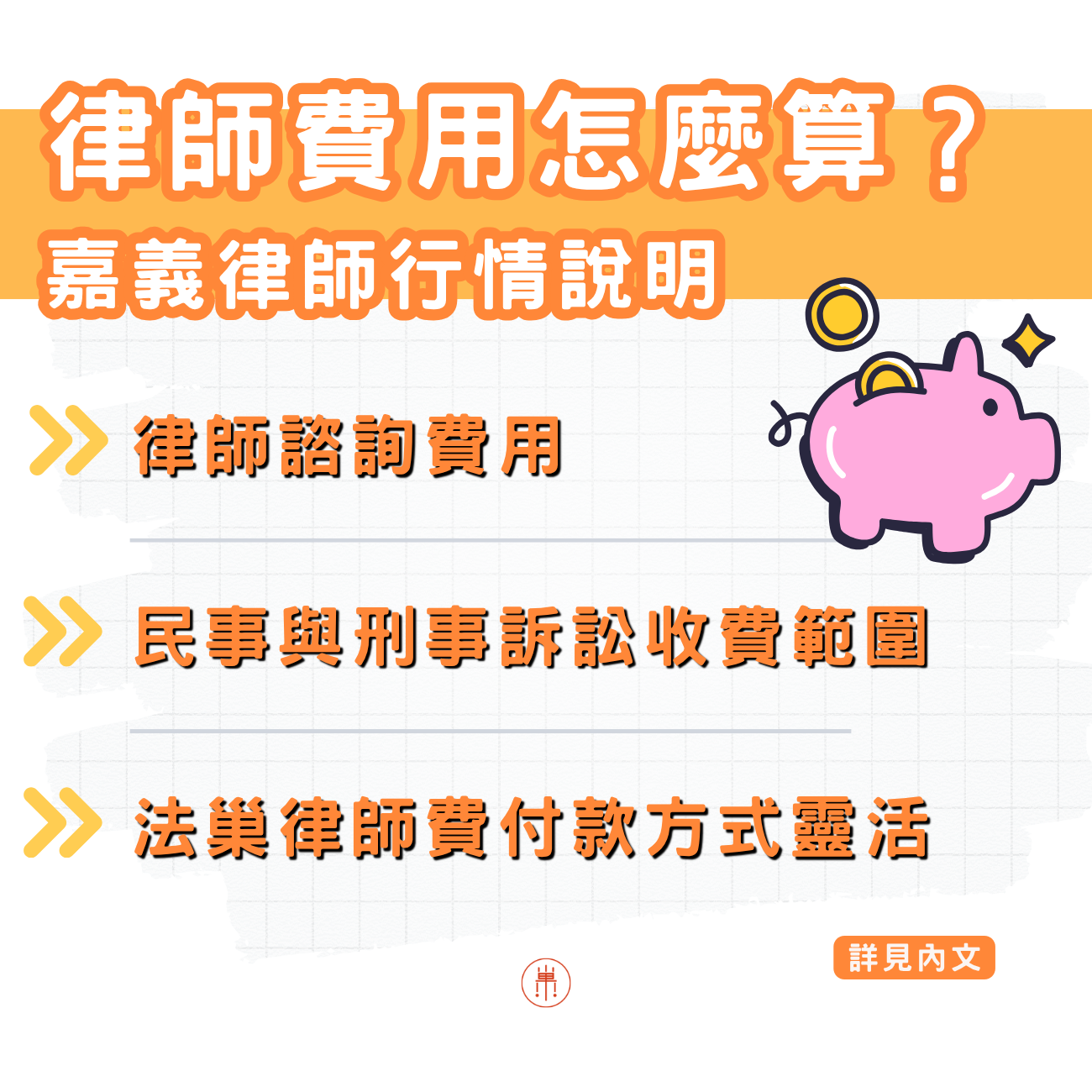 嘉義律師費用