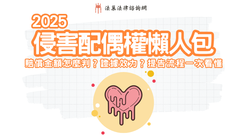 2025 侵害配偶權懶人包｜賠償金額怎麼判？證據效力？提告流程一次看懂