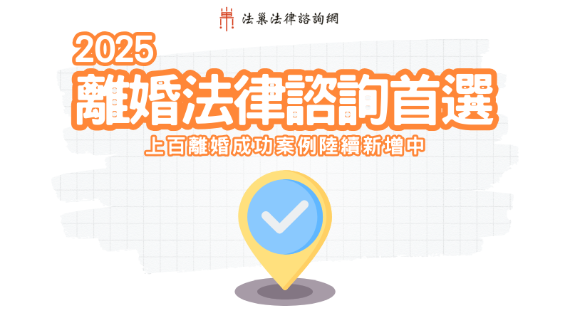 2025離婚法律諮詢首選｜上百離婚成功案例陸續新增中