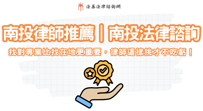南投律師推薦｜南投法律諮詢，找對專業比找近更重要，律師這樣挑才不吃虧！