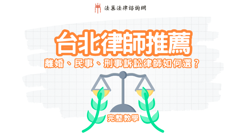 台北律師推薦｜離婚、民事、刑事訴訟律師如何選？3分鐘完整教學