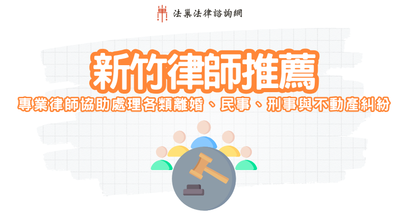 新竹律師推薦｜刑事、民事、離婚律師推薦名單