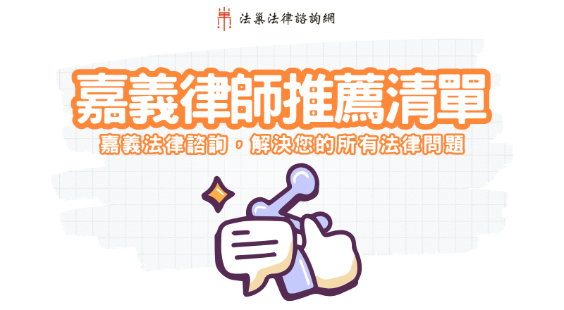 嘉義律師推薦｜嘉義法律諮詢，解決您的所有法律問題