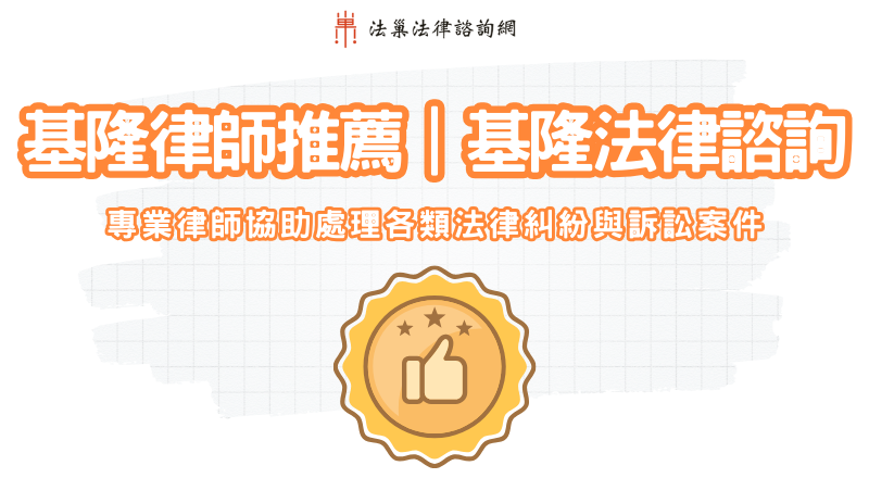 基隆律師推薦|基隆法律諮詢,一次處理各類法律糾紛與訴訟案件 1 基隆律師推薦