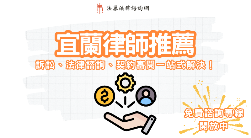 宜蘭律師推薦｜宜蘭法律諮詢、訴訟、契約審閱一站式解決！