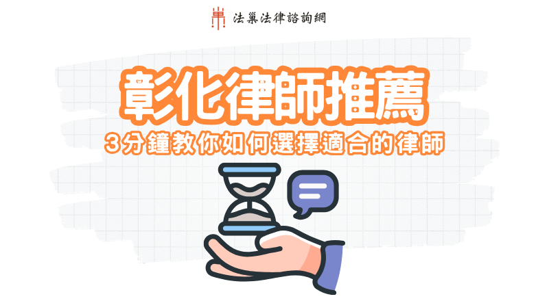 彰化律師推薦｜3分鐘教你如何選擇合適的彰化律師