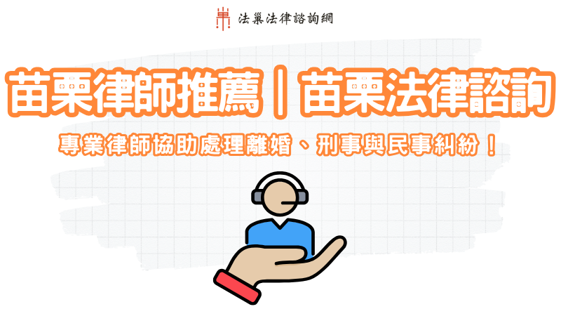 苗栗律師推薦｜苗栗法律諮詢，專業律師協助處理離婚、刑事與民事糾紛！