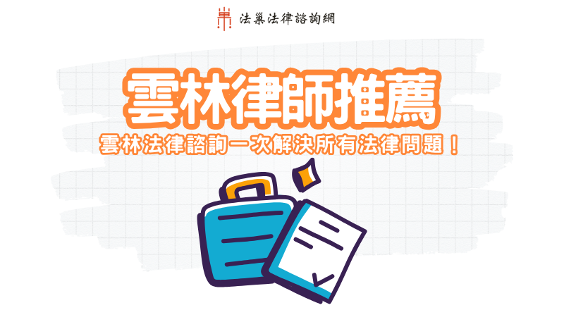 雲林律師推薦｜雲林法律諮詢一次解決所有法律問題！