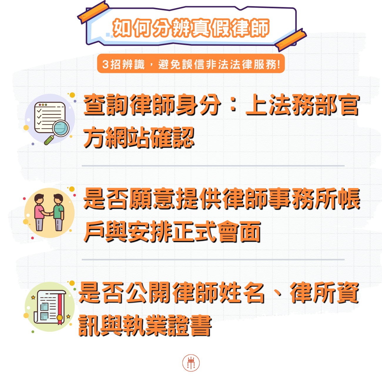 如何分辨真假律師