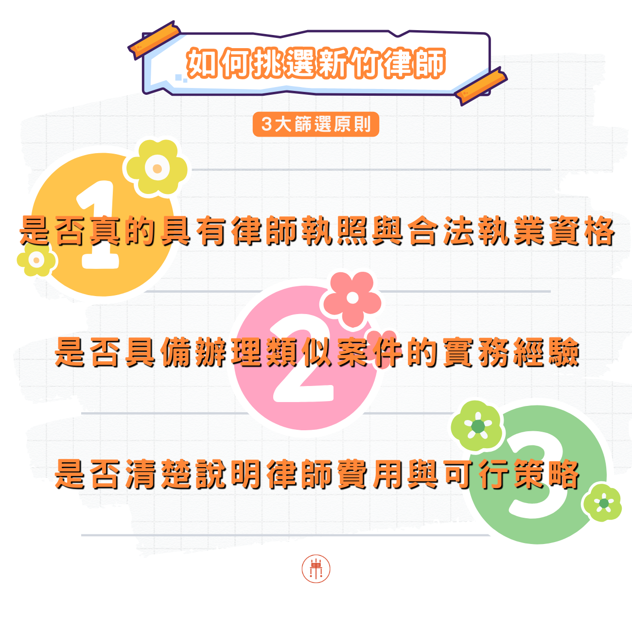 新竹律師推薦篩選原則