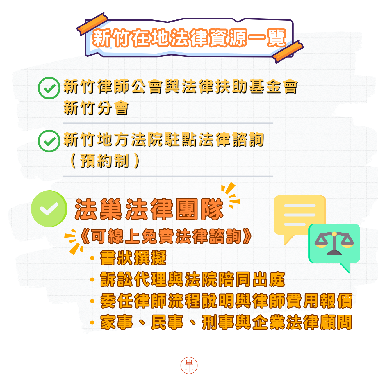 新竹法律諮詢