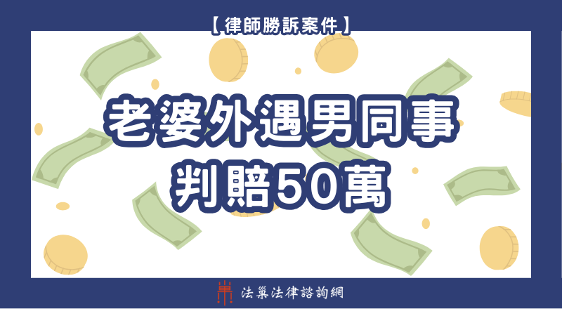 侵害配偶權 勝訴案例