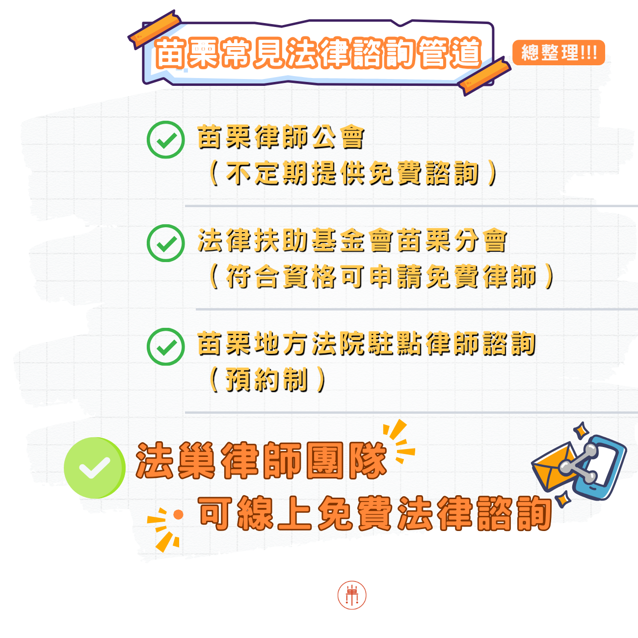 苗栗免費法律諮詢