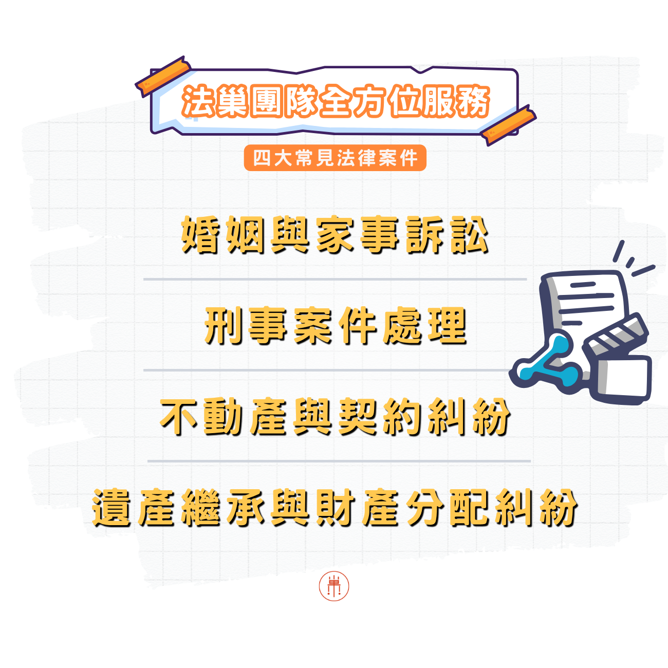 苗栗律師推薦常見案件類型