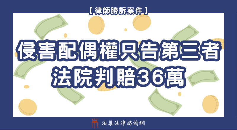 侵害配偶權 侵權 損害賠償 勝訴案例