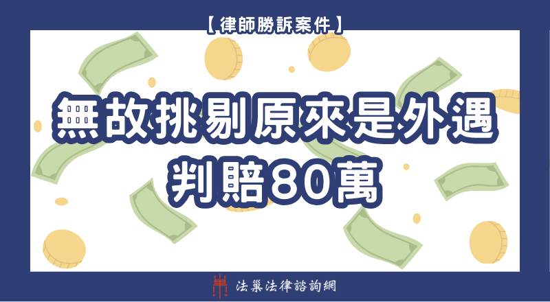 侵害配偶權勝訴判決
