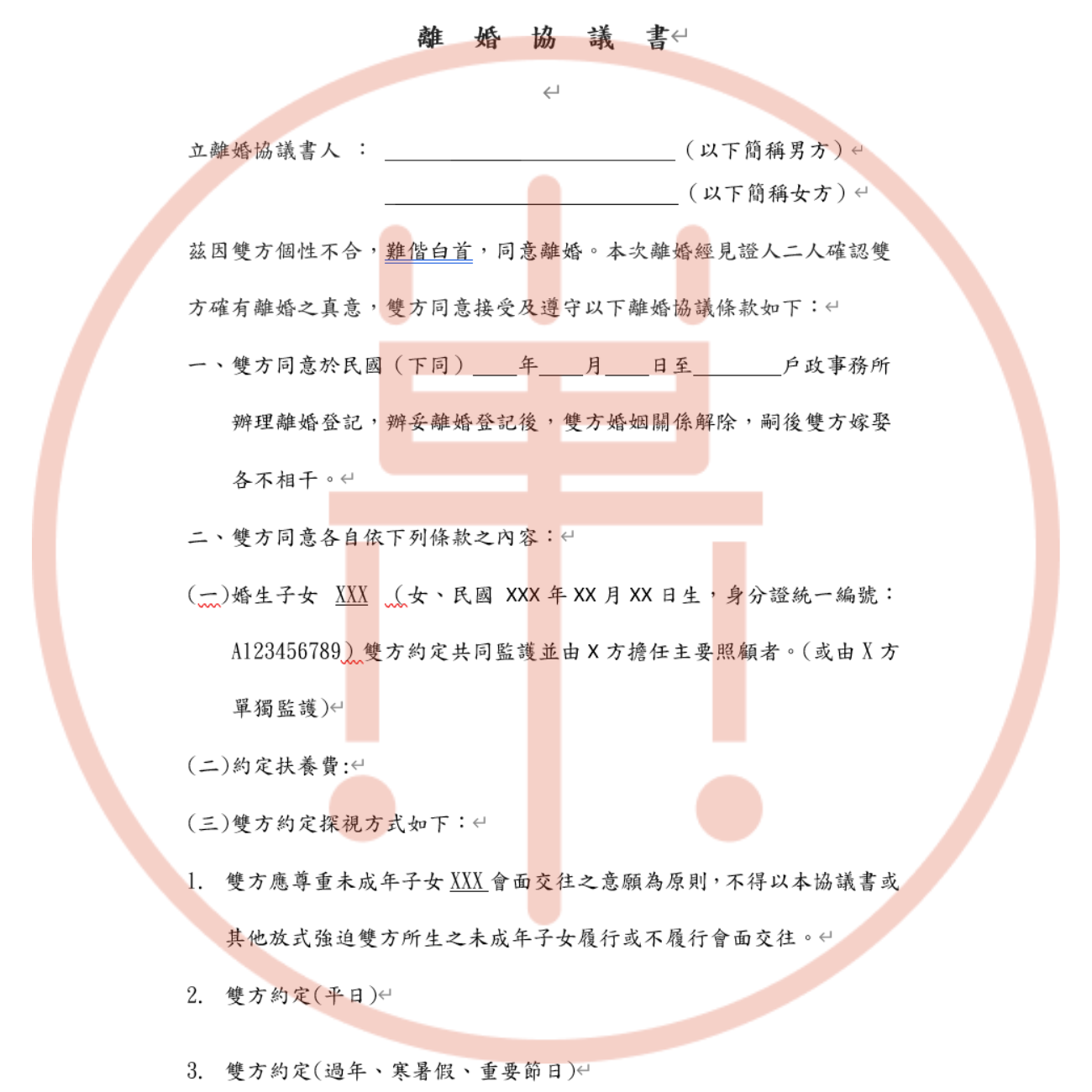 離婚協議書範例