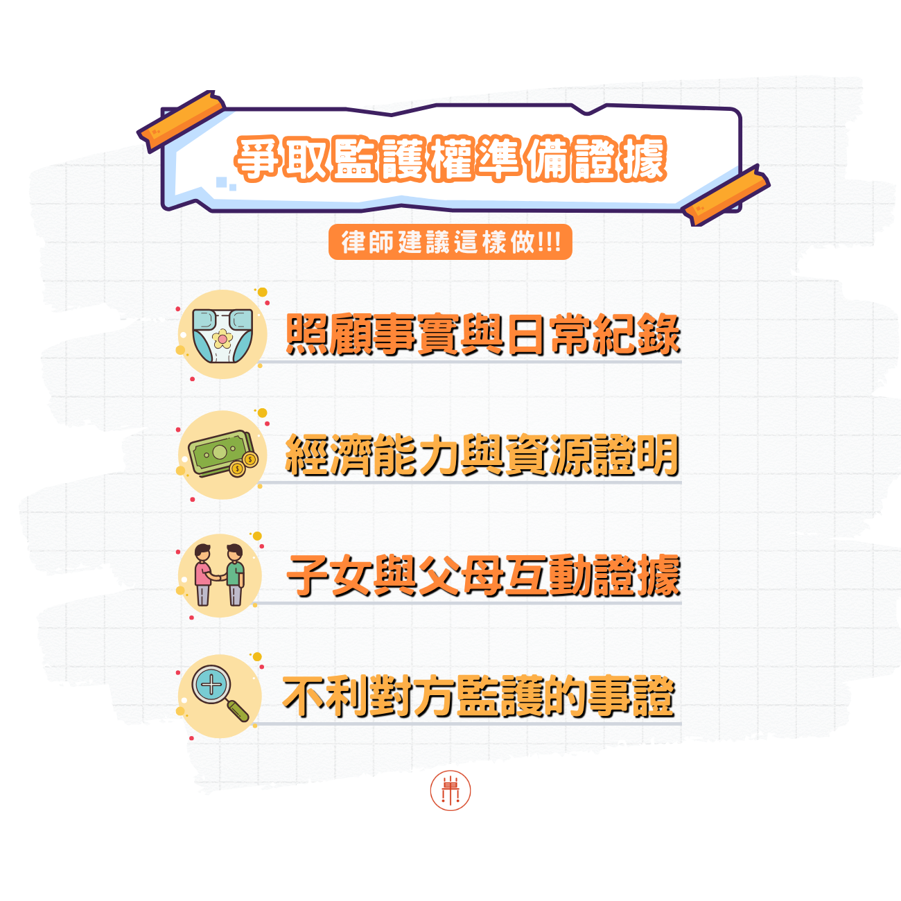 爭取監護權蒐證