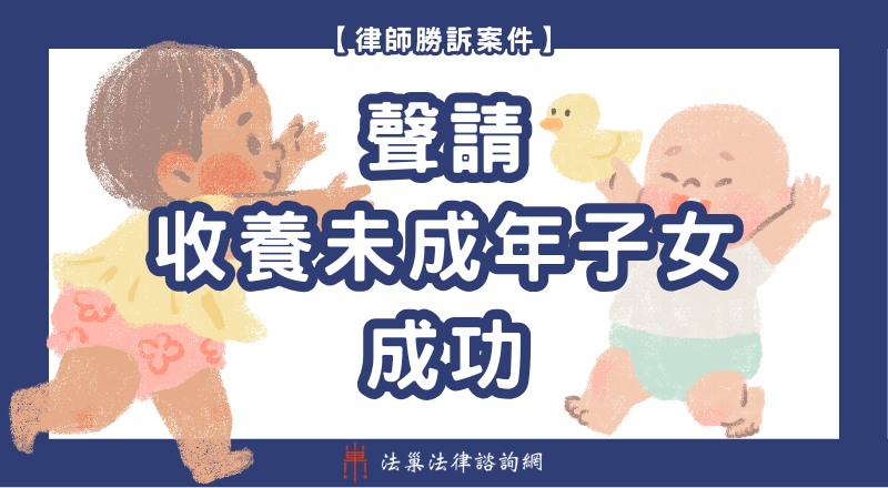 收養 勝訴案例