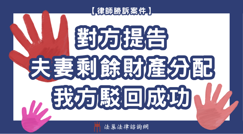 侵害配偶權 離婚 夫妻剩餘財產分配 勝訴案例