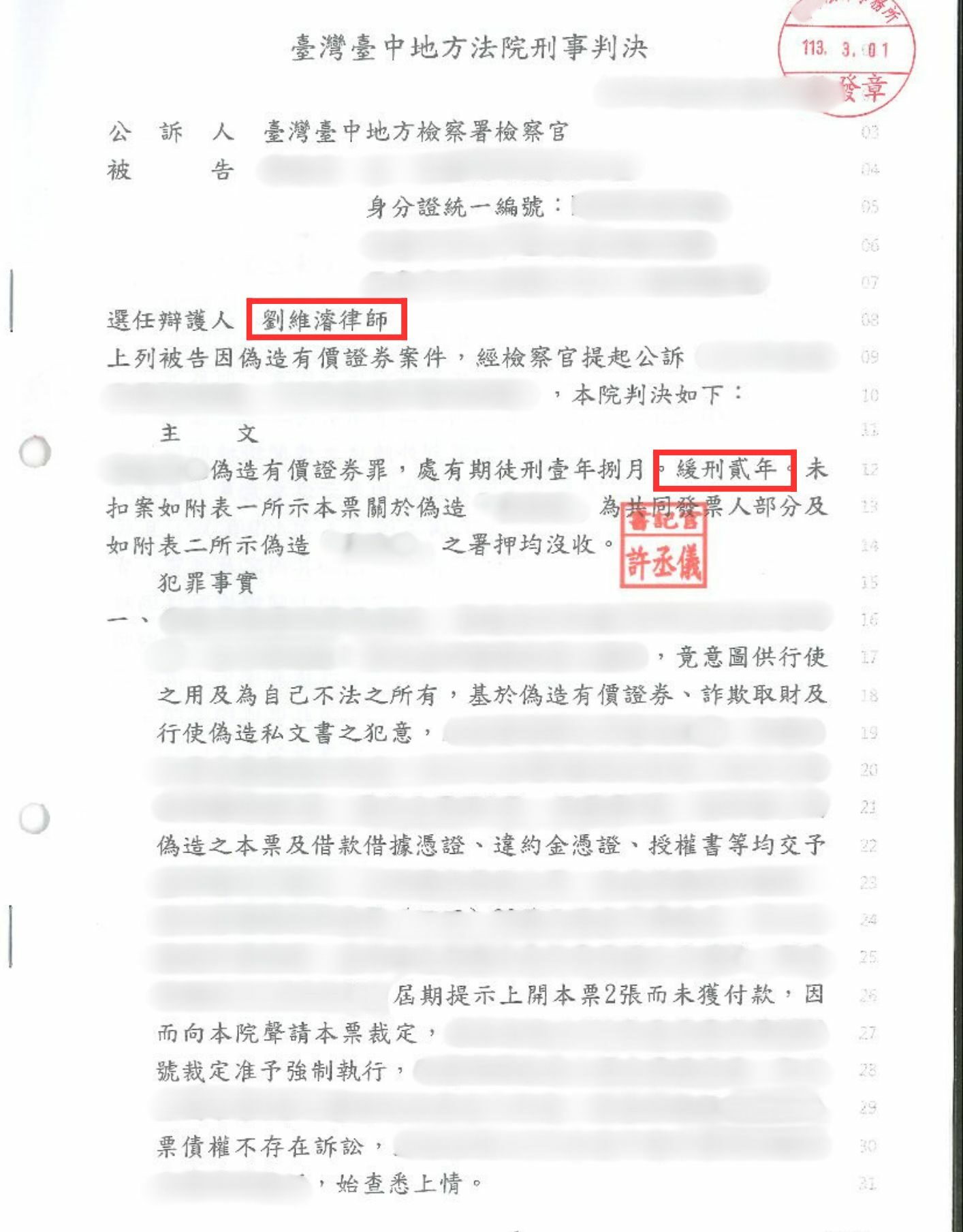 偽造有價證券 緩刑