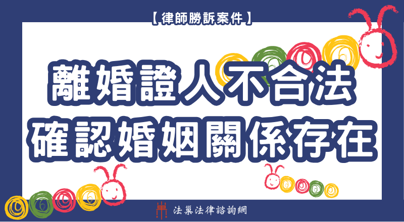 離婚無效 確認婚姻關係存在 勝訴案例