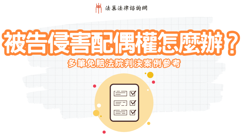 被告侵害配偶權怎麼辦？多筆免賠、減少賠償法院判決案例參考