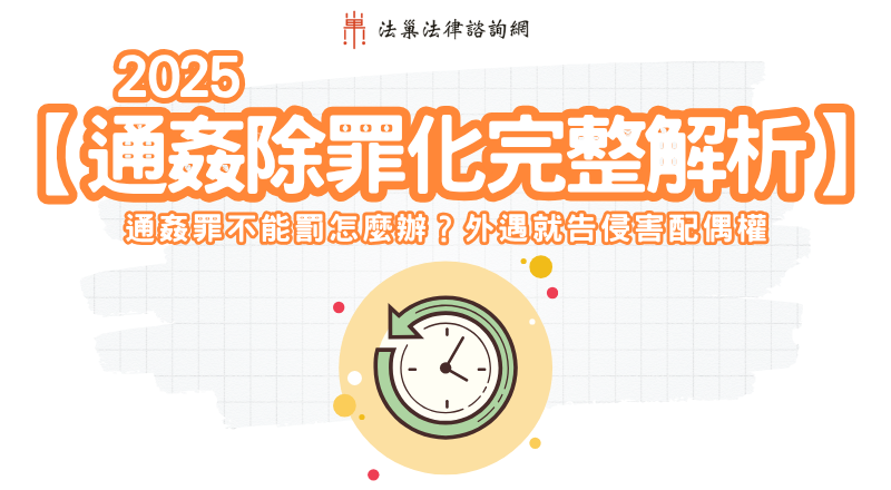 【2025通姦除罪化完整解析】通姦罪不能罰怎麼辦？外遇就告侵害配偶權!