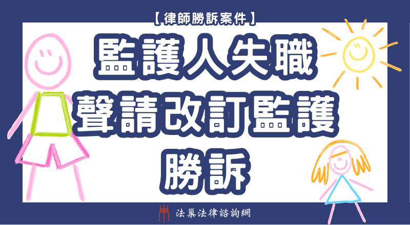 改訂監護 勝訴案例 監護權 主要照顧者