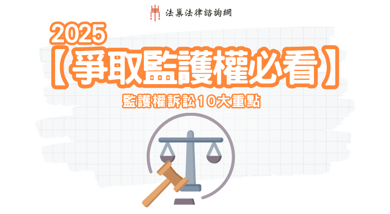 爭取監護權必看 | 監護權訴訟10大重點