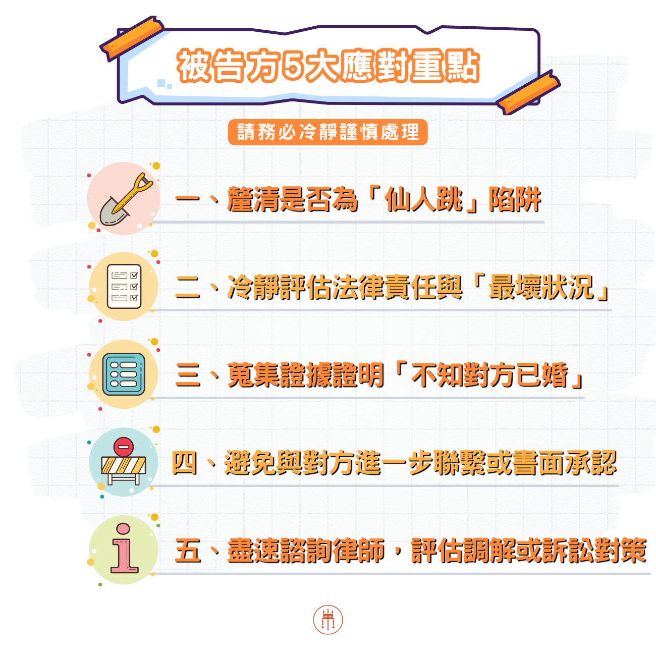 被告侵害配偶權5大重點