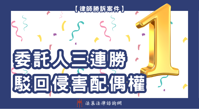 駁回侵害配偶權 勝訴案例
