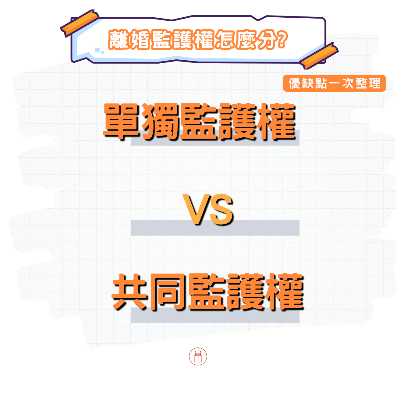 單獨監護權VS共同監護權