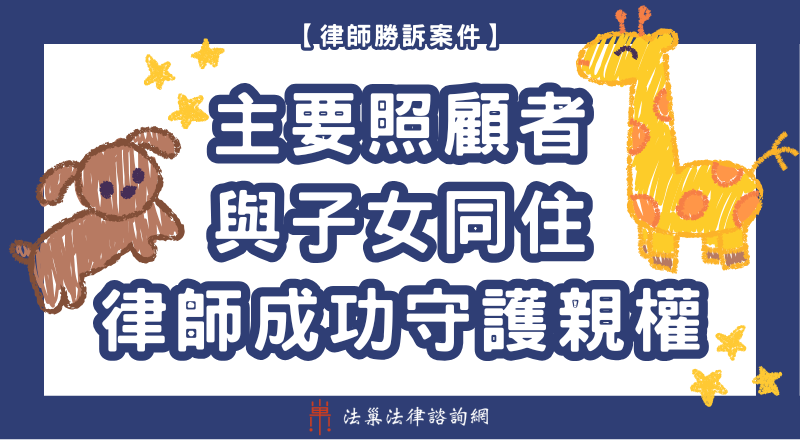 主要照顧者 監護權 勝訴案例