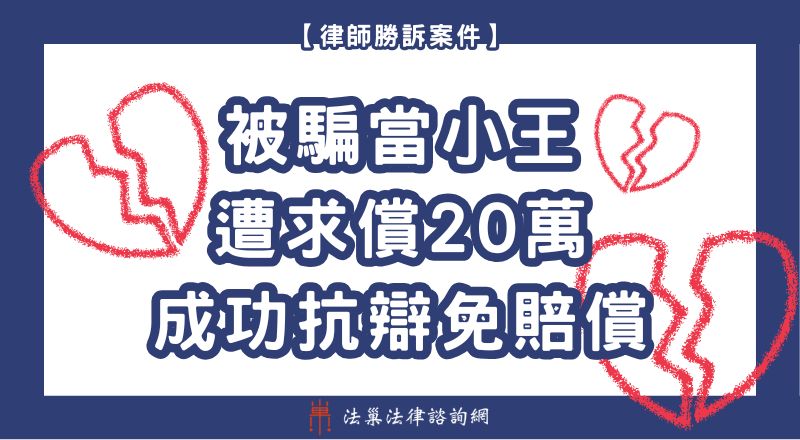 侵害配偶權 勝訴案例 誤當小三 誤當小王