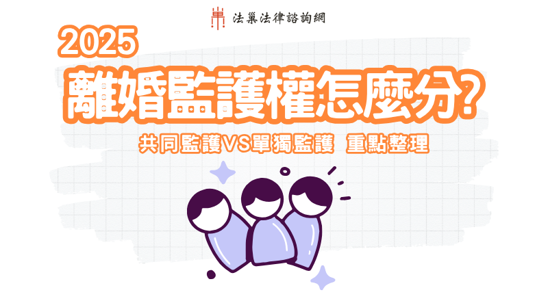 離婚監護權怎麼分配?共同監護權及單獨監護權的優缺點整理