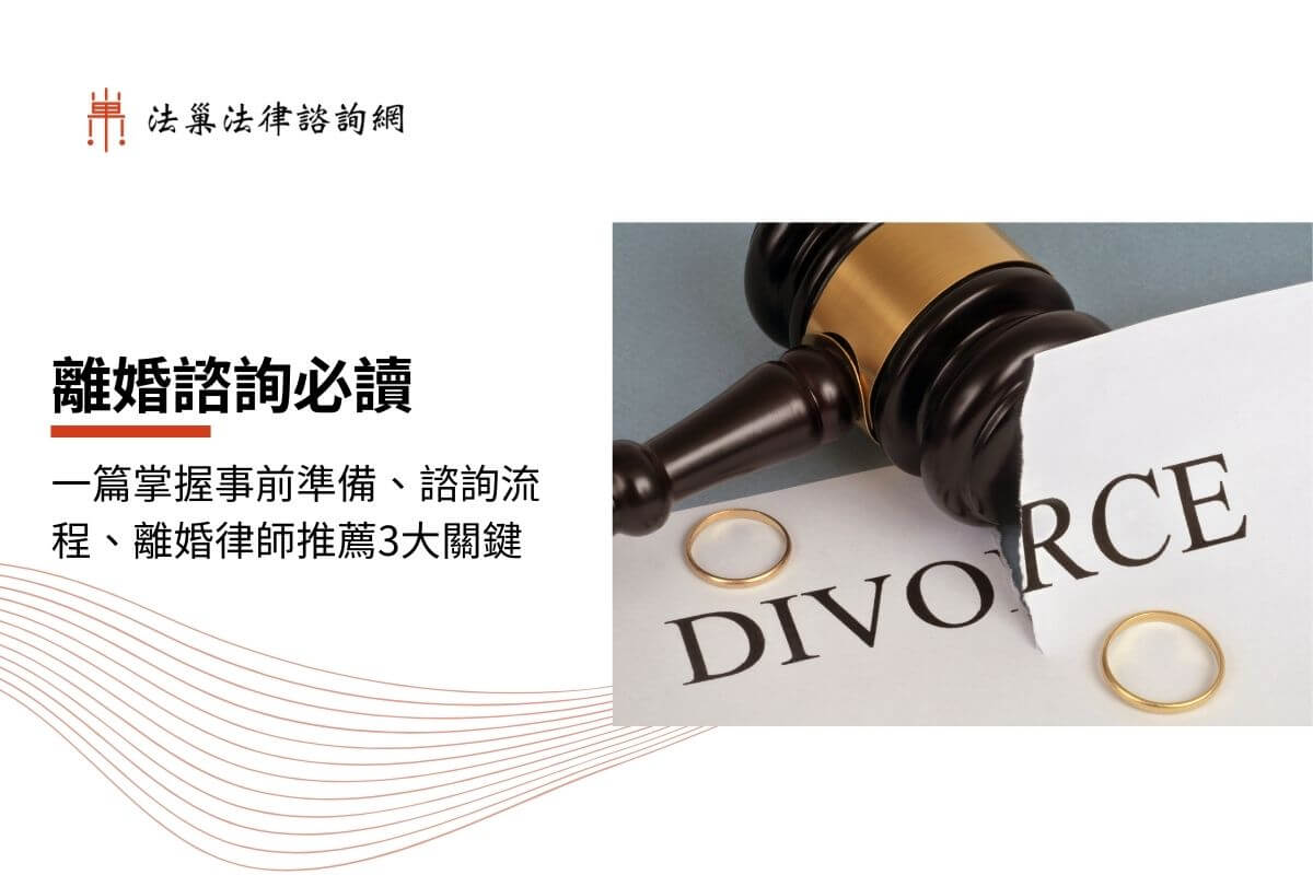 離婚諮詢必讀：一篇掌握事前準備、諮詢流程、離婚律師推薦3大關鍵