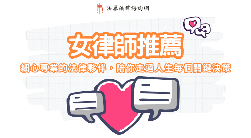 女律師推薦｜細心專業的法律夥伴，陪你走過人生每個關鍵決策