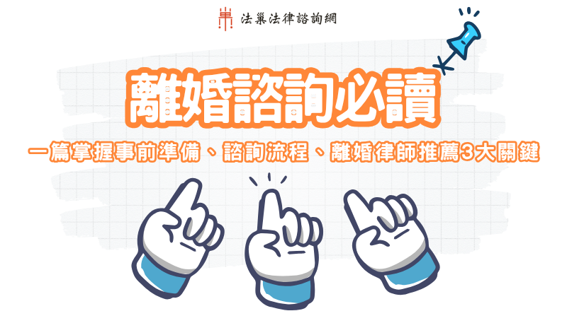 離婚諮詢必讀：一篇掌握事前準備、諮詢流程、離婚律師推薦3大關鍵