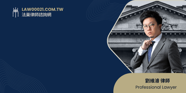 劉維濬律師