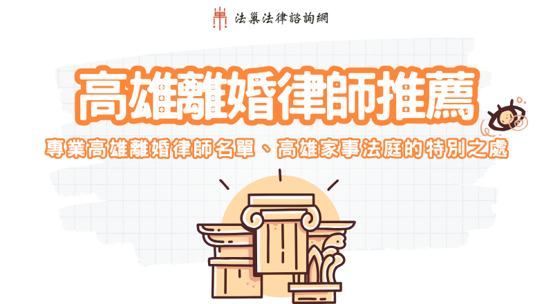 高雄離婚律師推薦