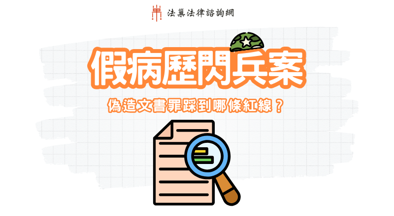 偽造文書罪深度解析：修杰楷「假病歷閃兵案」踩到哪條紅線？