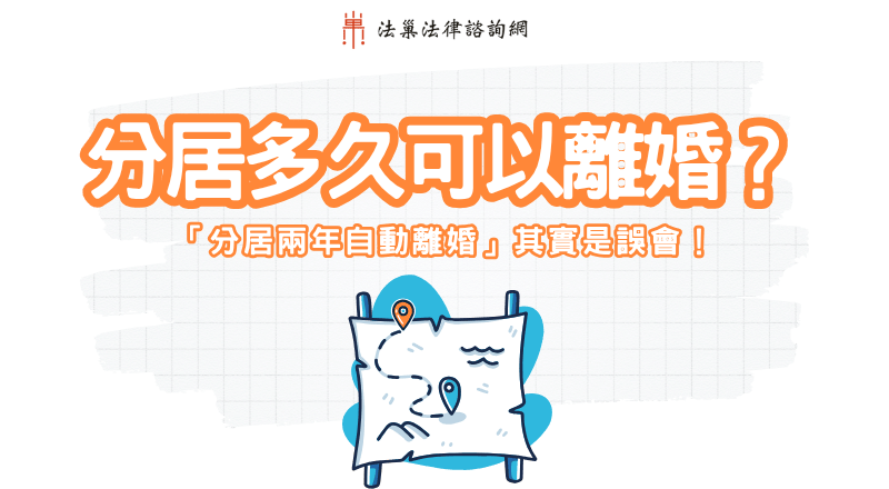 分居多久可以離婚？「分居兩年自動離婚」其實是誤會