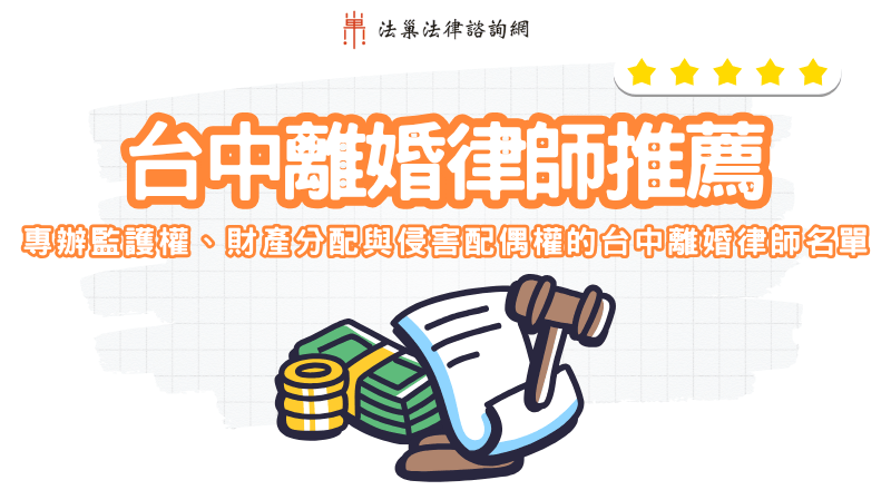 台中離婚律師推薦｜專辦監護權、財產分配與侵害配偶權的台中離婚律師名單