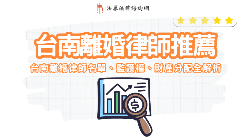 台南離婚律師推薦｜台南離婚律師名單、監護權、財產分配全解析