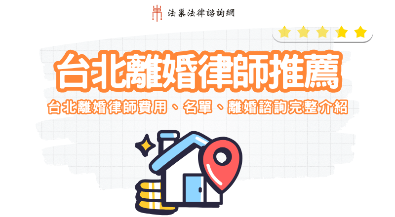 台北離婚律師推薦｜台北離婚律師費用、名單、離婚諮詢完整介紹