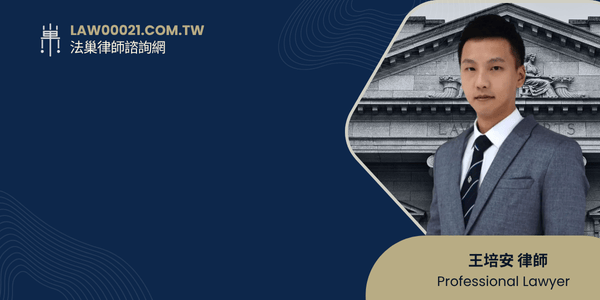 王培安律師